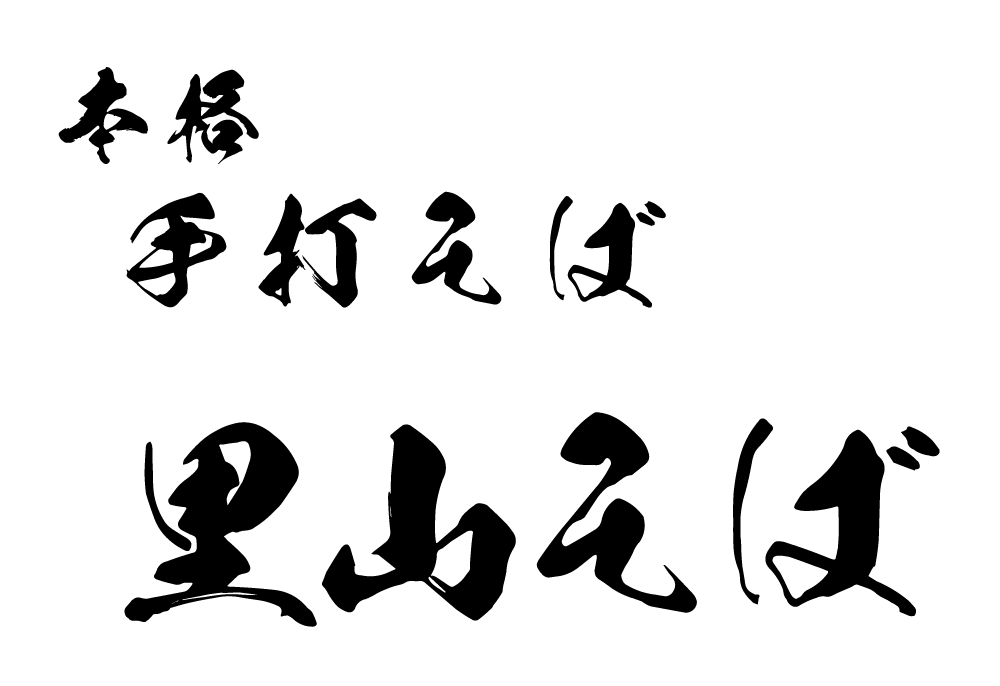 本格手打ちそば　里山そば